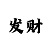 新彩吧字谜图